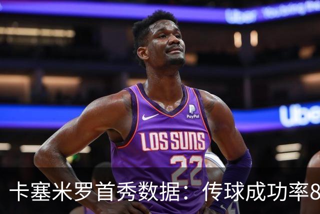 卡塞米罗首秀数据：传球成功率89%、0被过，球迷评分9.5
