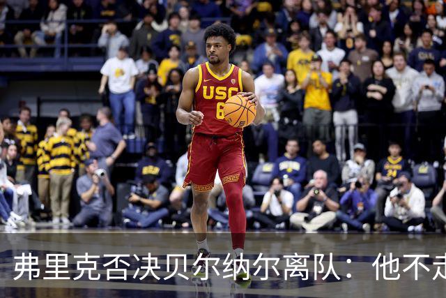 弗里克否决贝尔纳尔离队：他不走