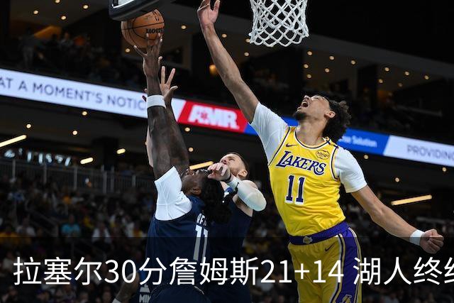 拉塞尔30分詹姆斯21+14 湖人终结鹈鹕4连胜
