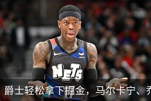 爵士轻松拿下掘金，马尔卡宁、乔治大显身手