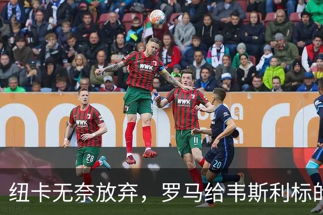 纽卡无奈放弃，罗马给韦斯利标的太高了！