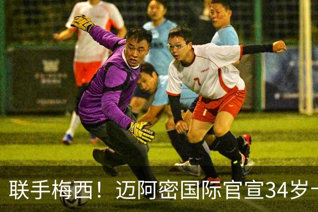 联手梅西！迈阿密国际官宣34岁卡塞米罗免签加盟 美职联展开审查