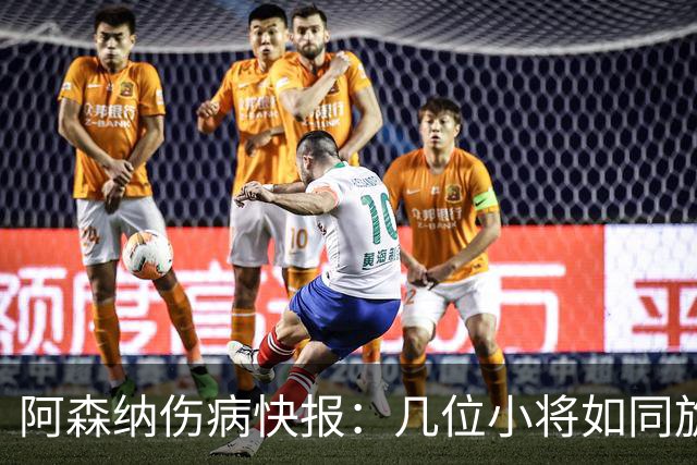 阿森纳伤病快报：几位小将如同旋风般归来、逆袭不忘