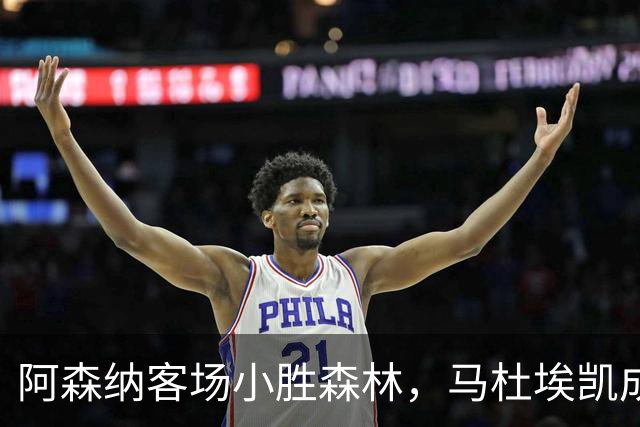 阿森纳客场小胜森林，马杜埃凯成“救世主”!