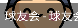 球友会
